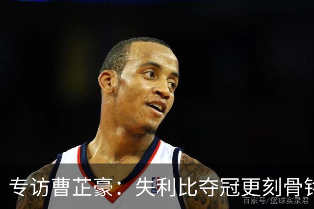 专访曹芷豪：失利比夺冠更刻骨铭心 用防守立足CBA