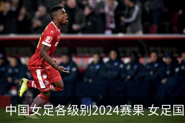 中国女足各级别2024赛果 女足国家队2胜1平2负