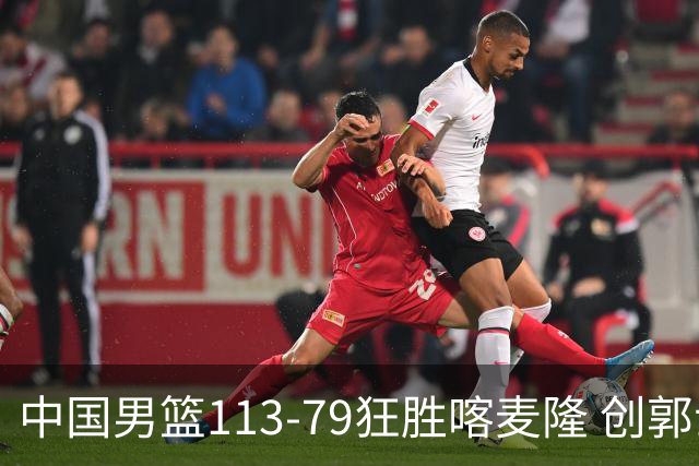 中国男篮113-79狂胜喀麦隆 创郭士强时代新高，球员评分：8人惊艳，4人达标