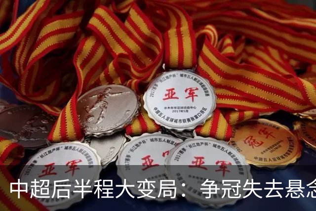 中超后半程大变局：争冠失去悬念，保级混战上演最强逆袭