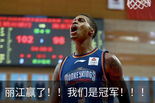 丽江赢了！！我们是冠军！！！