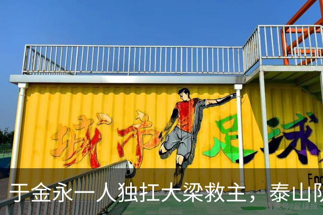 于金永一人独扛大梁救主，泰山队足协杯险胜难掩球队诸多沉疴与深层困境