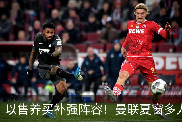 以售养买补强阵容！曼联夏窗多人进入可售名单，筹措资金冲刺引援