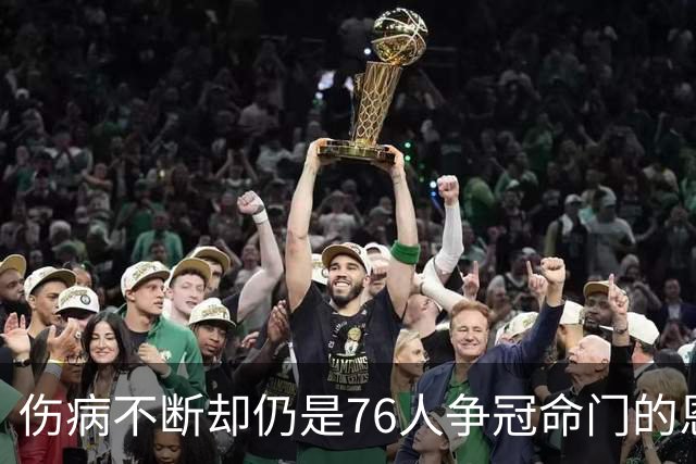 伤病不断却仍是76人争冠命门的恩比德，现在还剩多少统治力？