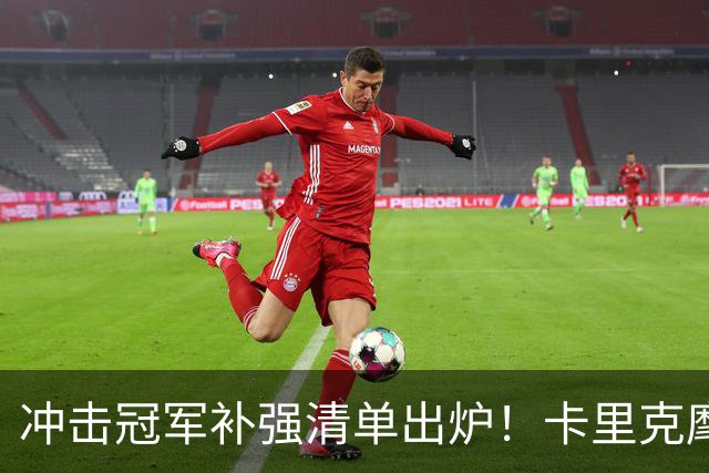 冲击冠军补强清单出炉！卡里克麾下曼联，7笔转会任务迫在眉睫