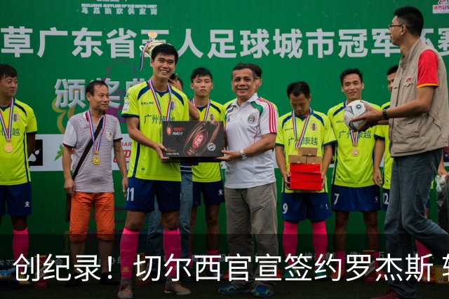 创纪录！切尔西官宣签约罗杰斯 转会费1.17亿镑