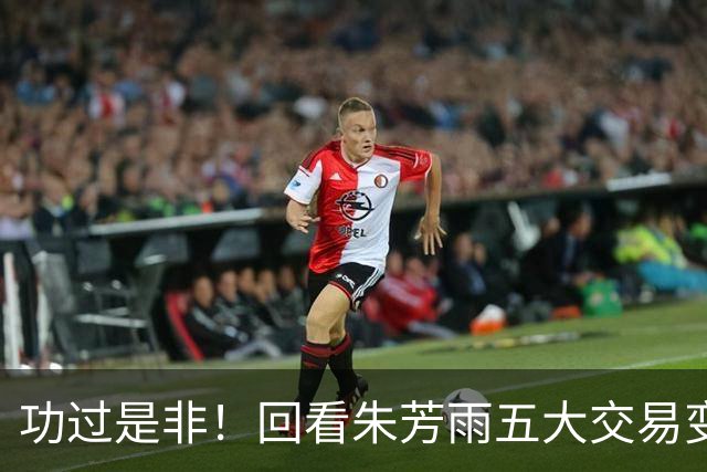 功过是非！回看朱芳雨五大交易变四大，徐昕意外成了滑铁卢