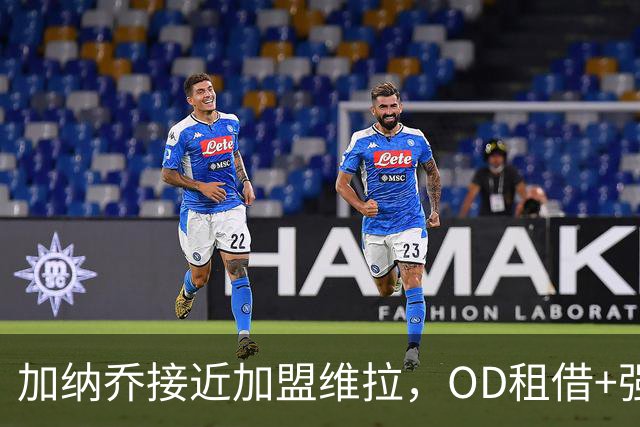 加纳乔接近加盟维拉，OD租借+强制买断方案，总价达5000万欧