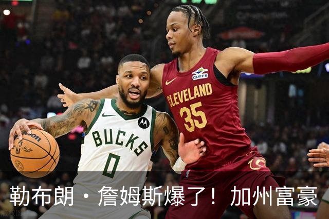 勒布朗·詹姆斯爆了！加州富豪“逃税潮”第一人，恐被追缴7.2亿