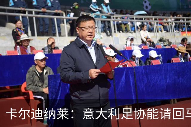 卡尔迪纳莱：意大利足协能请回马尔蒂尼，说明他们开始醒悟了