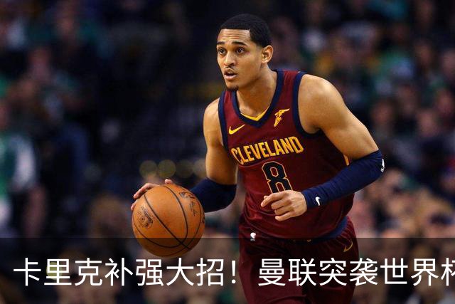 卡里克补强大招！曼联突袭世界杯顶级中卫，直接顶替队内王牌
