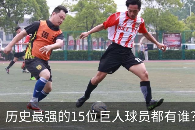 历史最强的15位巨人球员都有谁？姚明榜上有名 第一名实至名归
