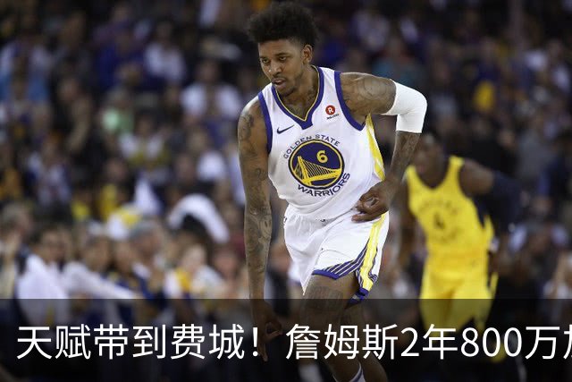 天赋带到费城！詹姆斯2年800万加盟76人，两大短板成争冠最大隐患