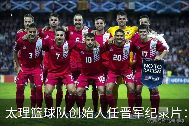 太理篮球队创始人任晋军纪录片：十年誓言终成冠！