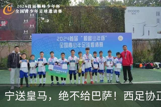 宁送皇马，绝不给巴萨！西足协正式立案，阿尔瓦雷斯合同锁到2030，5亿买断条款面前巴萨1亿报价直接砸回去
