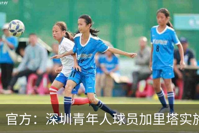 官方：深圳青年人球员加里塔实施暴力行为，停赛4场罚款40000元
