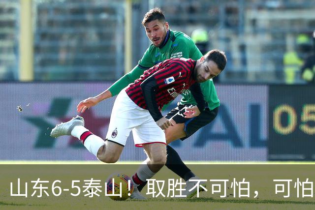 山东6-5泰山！取胜不可怕，可怕的是于金永赛后一番话，字字扎心