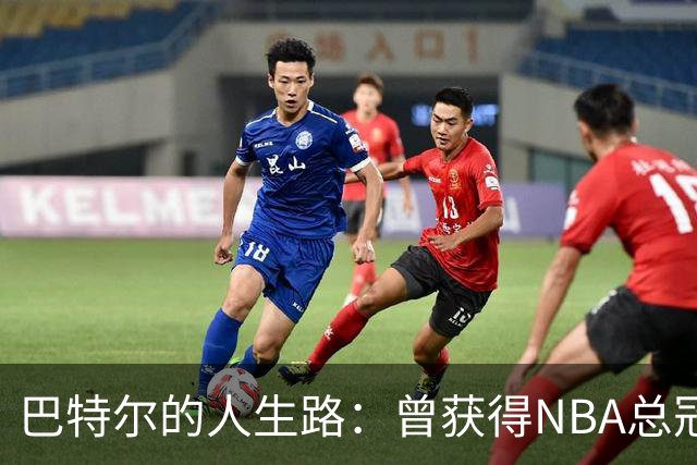 巴特尔的人生路：曾获得NBA总冠军，娶二婚大10岁妻子29年无绯闻