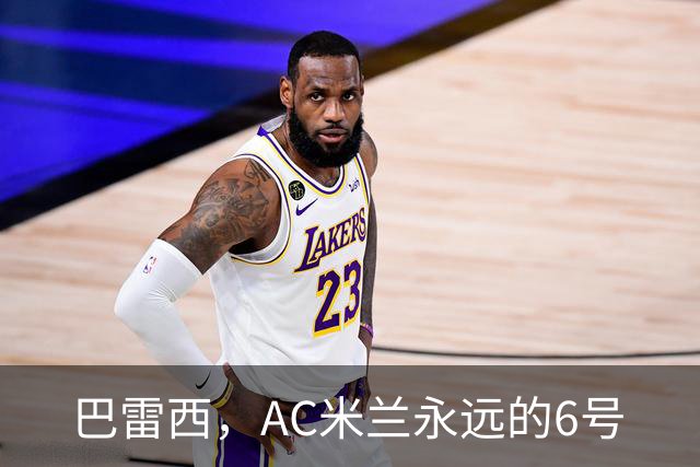 巴雷西，AC米兰永远的6号