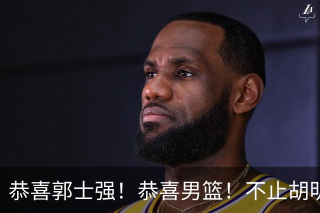 恭喜郭士强！恭喜男篮！不止胡明轩，最强双核回归，1前锋+1中锋