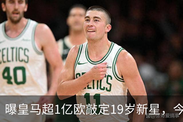 曝皇马超1亿欧敲定19岁新星，今夏已引进穆帅+5新援，还在追1强人