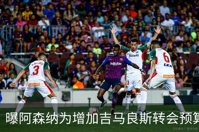 曝阿森纳为增加吉马良斯转会预算 马丁内利等五人或离队