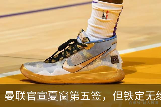 曼联官宣夏窗第五签，但铁定无缘一队！一人世界杯后归队准备转会