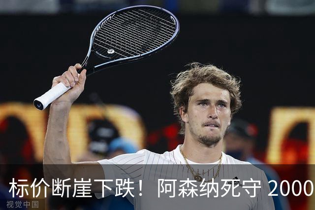 标价断崖下跌！阿森纳死守 2000 万镑底线，米兰观望，热苏斯捡漏交易陷入拉锯