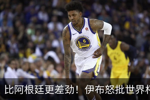 比阿根廷更差劲！伊布怒批世界杯大乱斗：西班牙全队太软弱！