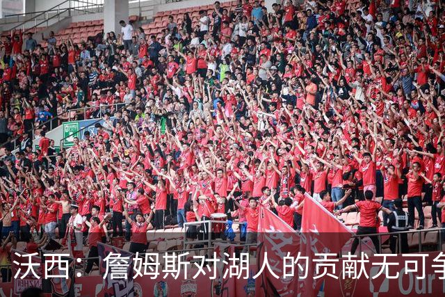 沃西：詹姆斯对湖人的贡献无可争辩，但不确定是否能拥有雕像