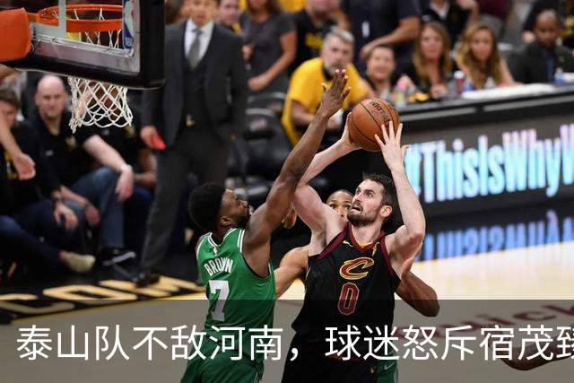 泰山队不敌河南，球迷怒斥宿茂臻滚回青岛，他只是泰山乱象背锅侠