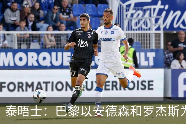 泰晤士：巴黎以安德森和罗杰斯为参考，为巴尔科拉要价1.45亿镑