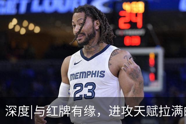 深度|与红牌有缘，进攻天赋拉满的库巴西，真是划时代中卫吗