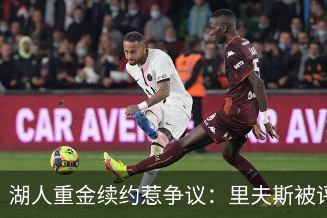 湖人重金续约惹争议：里夫斯被评联盟最被高估球员