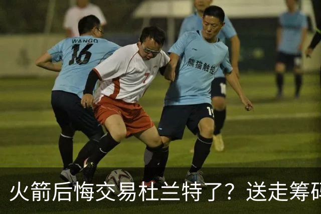 火箭后悔交易杜兰特了？送走筹码价值已反超KD