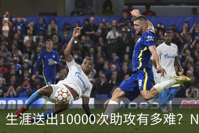 生涯送出10000次助攻有多难？NBA至今8人做到，现役2人上榜，榜首恐难被超越