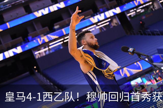 皇马4-1西乙队！穆帅回归首秀获开门红 9000万巨星破门 阿诺德助攻
