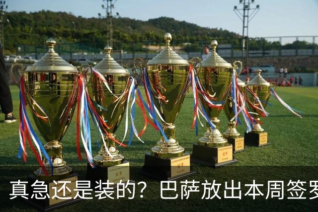 真急还是装的？巴萨放出本周签罗德里消息后，又不愿满足曼城条件