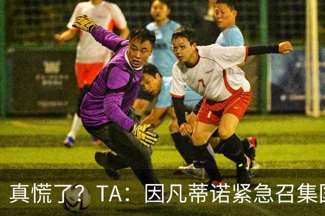 真慌了？TA：因凡蒂诺紧急召集国际足联高层开危机应对会议