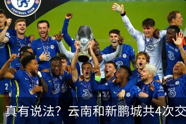 真有说法？云南和新鹏城共4次交锋有3场比分均为4-3，云南获胜