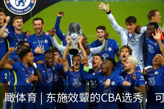 瞰体育 | 东施效颦的CBA选秀，可以休矣！