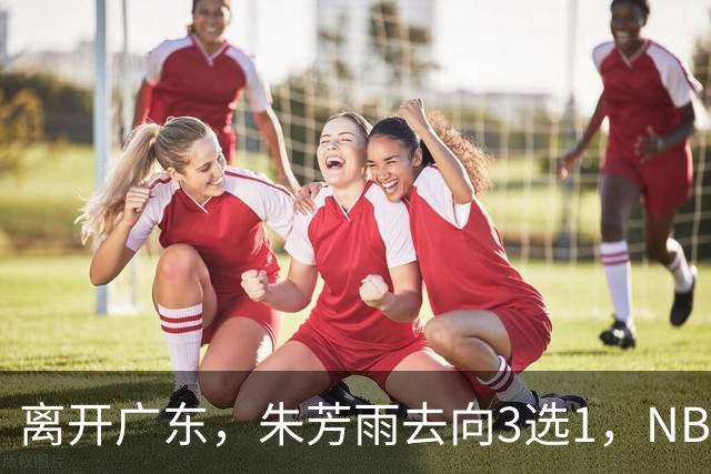 离开广东，朱芳雨去向3选1，NBL:豪门有意抢签，或携手丁彦雨航