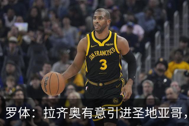 罗体：拉齐奥有意引进圣地亚哥，米兰要价2000万欧被认为太高