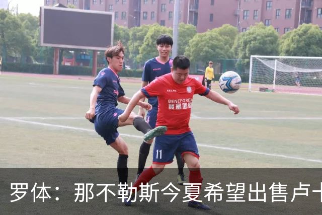 罗体：那不勒斯今夏希望出售卢卡库，但德布劳内仍是球队项目核心