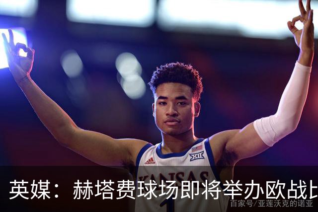 英媒：赫塔费球场即将举办欧战比赛，但改造工程远未完成