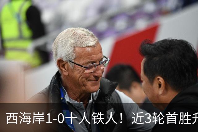 西海岸1-0十人铁人！近3轮首胜升第4 杨展彭制胜 姆本扎推人染红