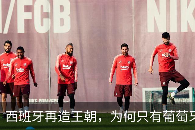 西班牙再造王朝，为何只有葡萄牙能阻挡？营销专家谈C罗价值超全队