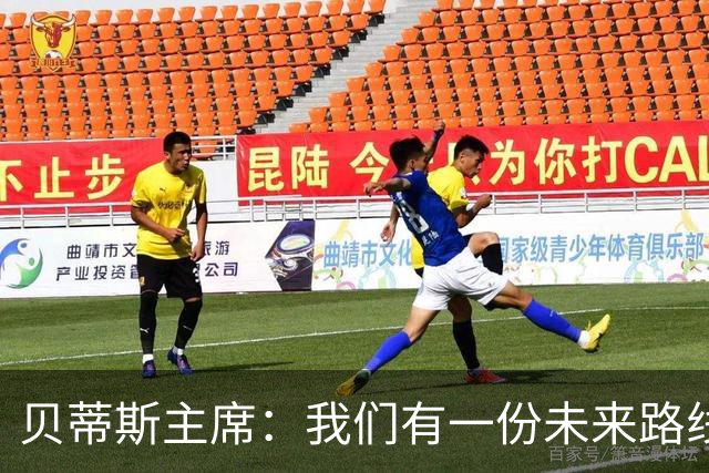 贝蒂斯主席：我们有一份未来路线图，塞瓦略斯的名字就在其中