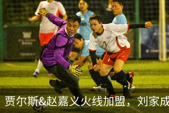 贾尔斯&赵嘉义火线加盟，刘家成大展身手助北控崛起倒计时