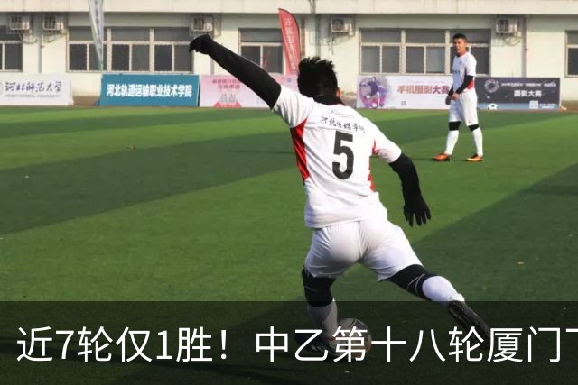 近7轮仅1胜！中乙第十八轮厦门飞鹭1-2杭州临平吴越 刘子铭破门